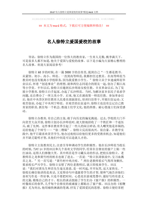 2018-名人徐特立爰国爰校的故事-精选word文档 (3页)