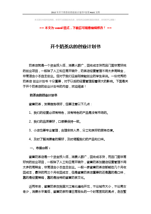 2018年开个奶茶店的创业计划书-实用word文档 (3页)