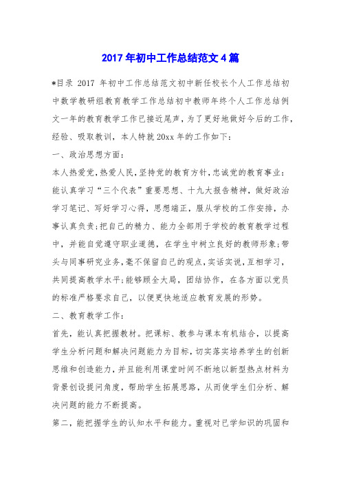 2017年初中工作总结范文4篇