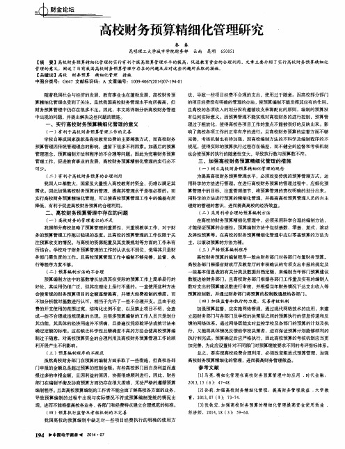 高校财务预算精细化管理研究