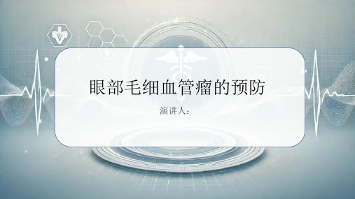 眼部毛细血管瘤的预防