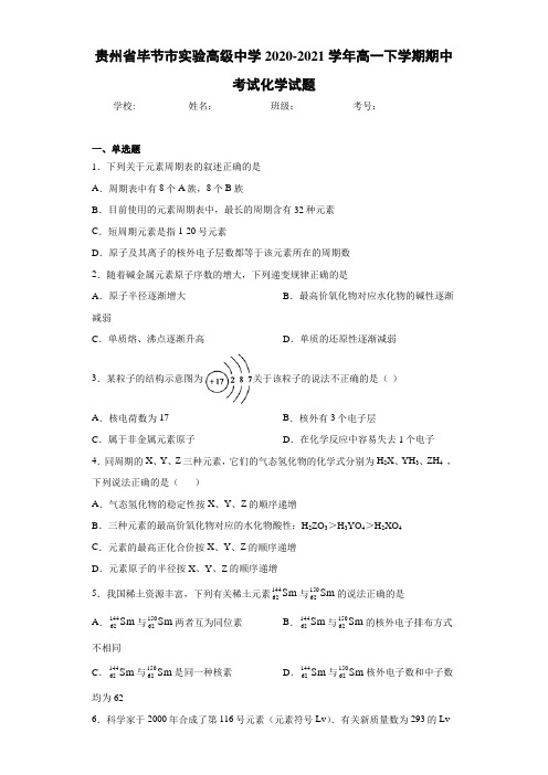 贵州省毕节市实验高级中学2020-2021学年高一下学期期中考试化学试题