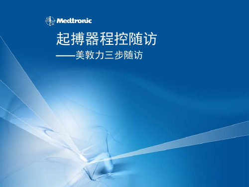 起搏器课件：起搏器程控随访