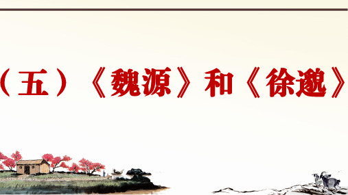 部编语文九上册课外文言文阅读与传统文化拓展训练课堂课件比较阅读 1