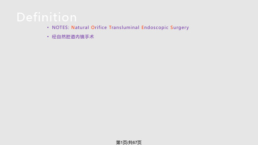 NOTES经自然腔道内镜手术PPT课件