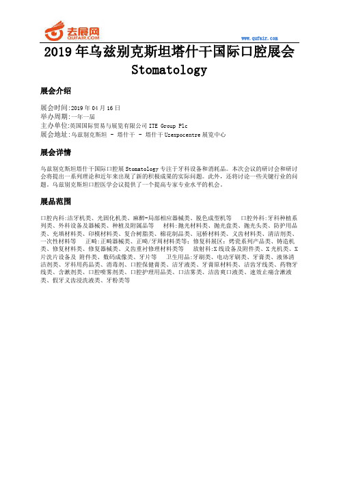 2019年乌兹别克斯坦塔什干国际口腔展会Stomatology