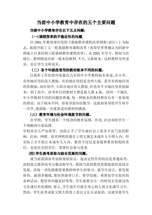 当前中小学教育中存在的五个主要问题