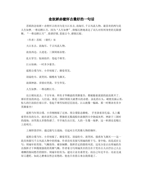 念奴娇赤壁怀古最好的一句话