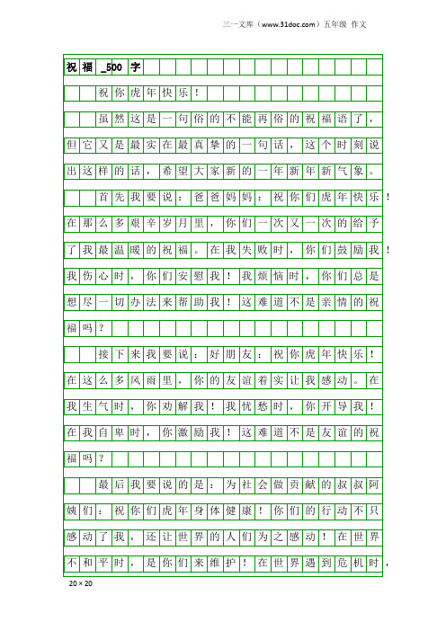 五年级作文：祝福_500字