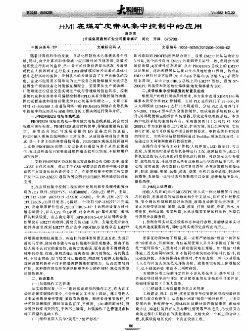 HMI在煤矿皮带机集中控制中的应用