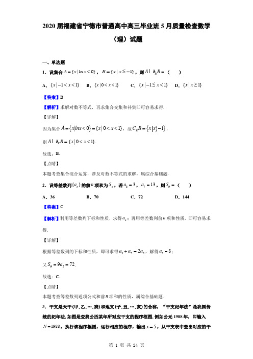 2020届福建省宁德市普通高中高三毕业班5月质量检查数学(理)试题(解析版)