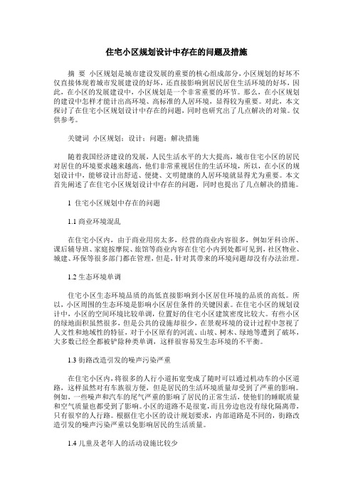 住宅小区规划设计中存在的问题及措施