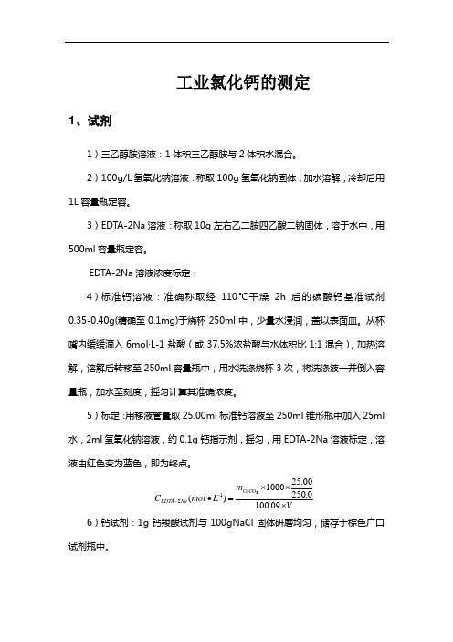 工业氯化钙含量测定