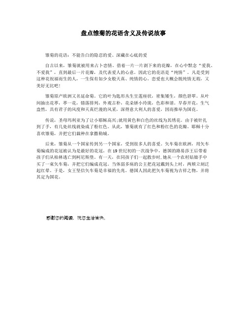 盘点雏菊的花语含义及传说故事