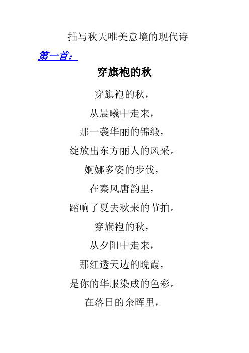 描写秋天唯美意境的现代诗