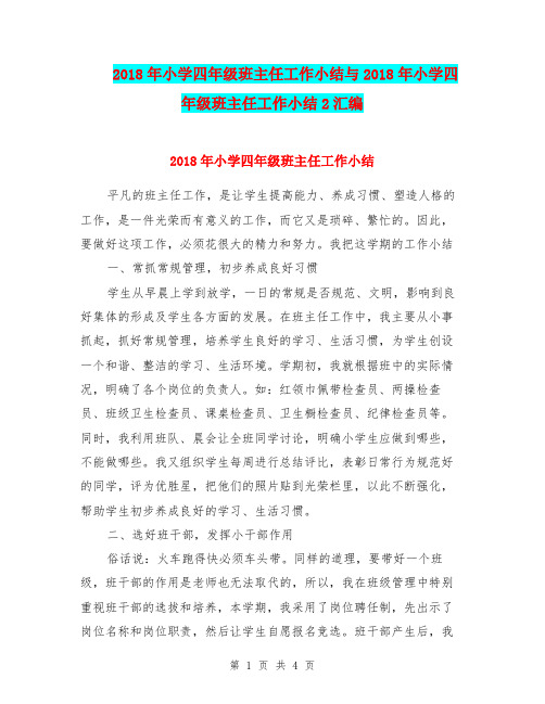 2018年小学四年级班主任工作小结与2018年小学四年级班主任工作小结2汇编.doc.doc