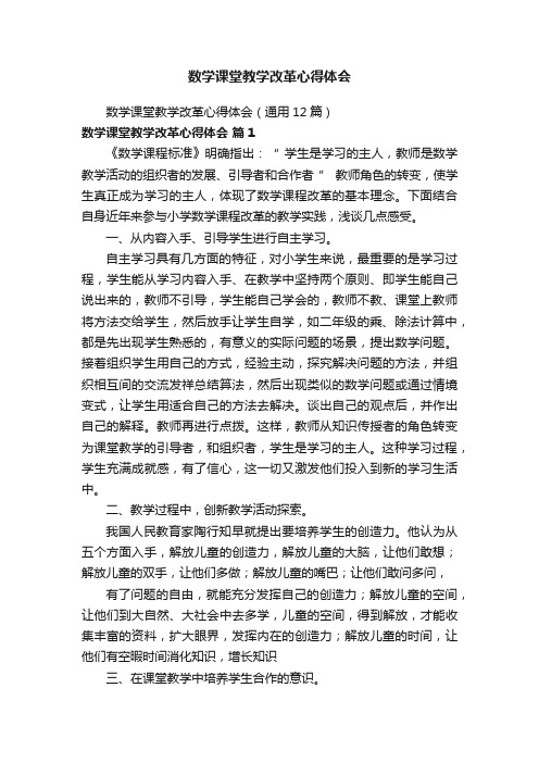 数学课堂教学改革心得体会（通用12篇）