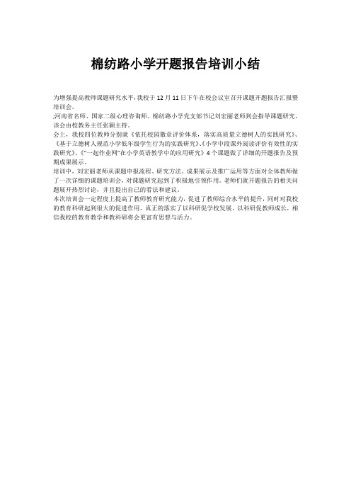 棉纺路小学开题报告培训小结