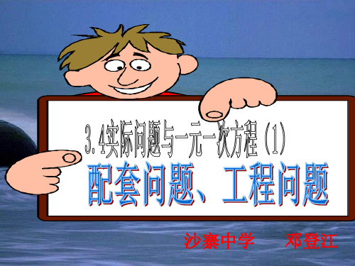 3.4.1实际问题与一元一次方程(配套问题、工程问题)