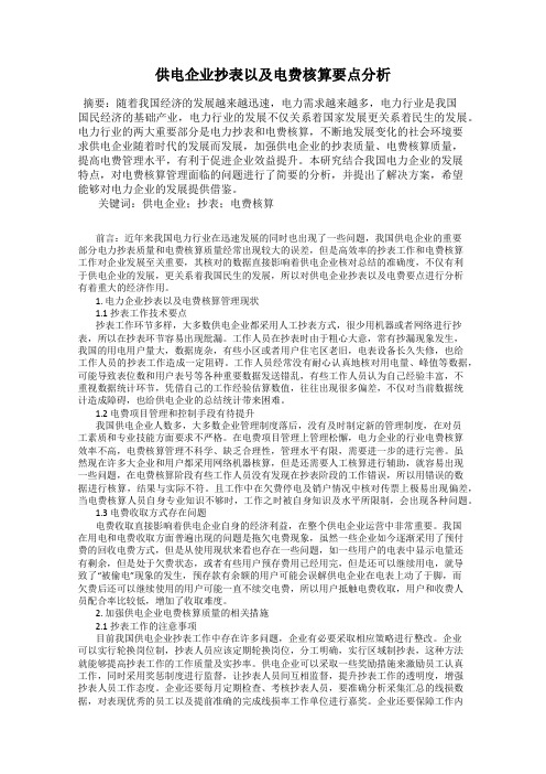 供电企业抄表以及电费核算要点分析