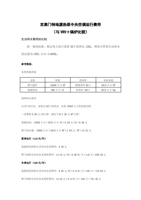 地源热泵与常规中央空调运行费用对比