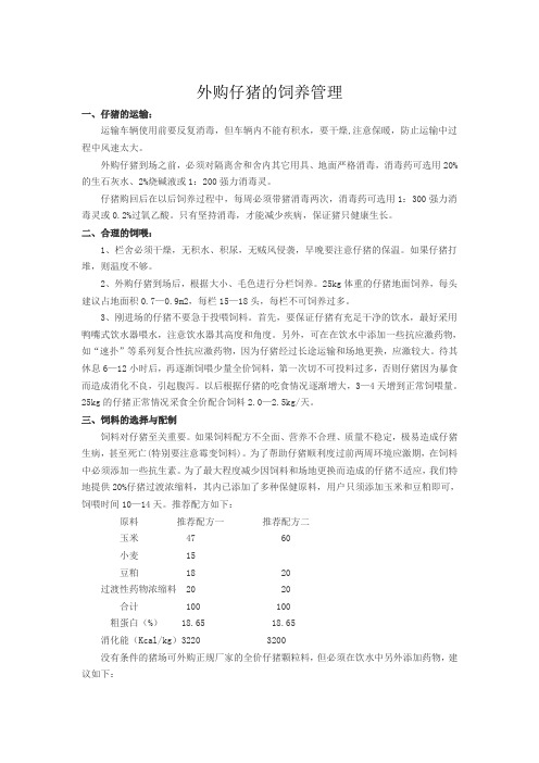 外购仔猪的饲养管理