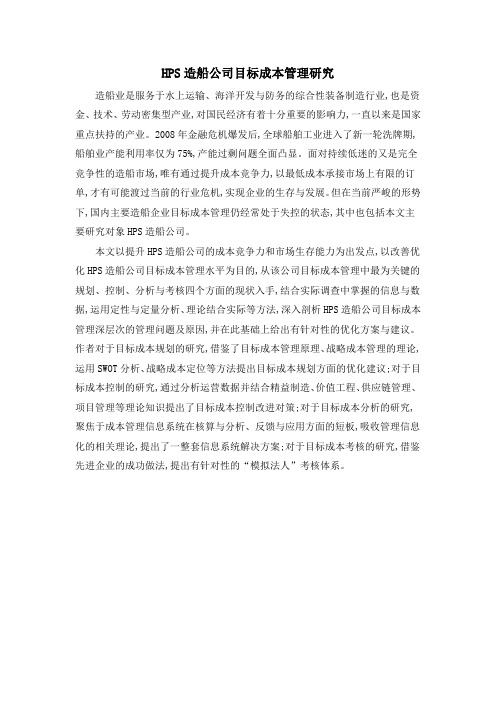 HPS造船公司目标成本管理研究