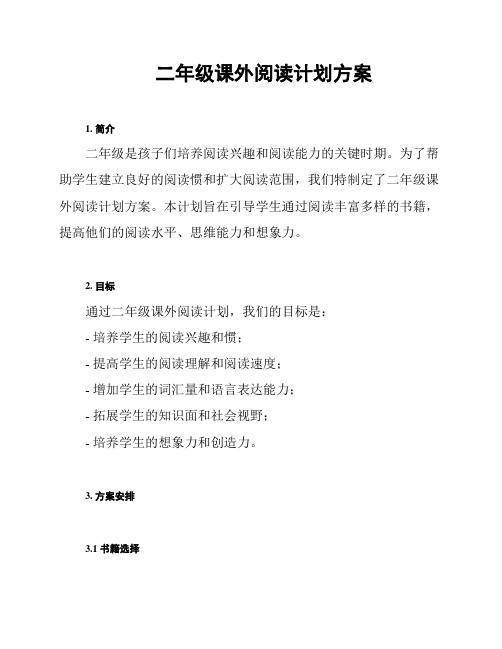 二年级课外阅读计划方案