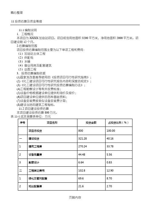 加油站投资估算及资金筹措
