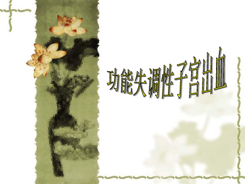 妇产科课件功血知识讲解