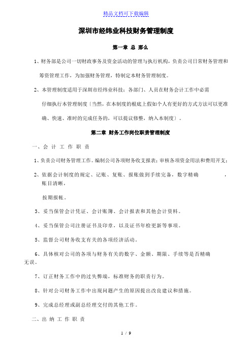 科技公司财务管理制度,应收应付规定,费用报销规定