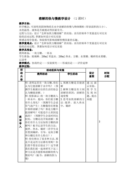 四年级上册科学教案-2.5 溶解的快与慢｜教科版(7)
