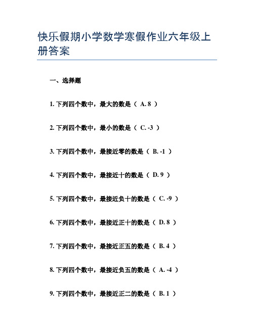 快乐假期小学数学寒假作业六年级上册答案