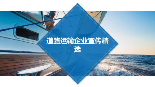 道路运输企业宣传精选PPT课件