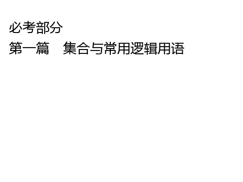 高考数学(人教A,文科)一轮课件：第 1篇 第1节 集合