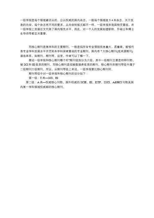 一级学报和核心期刊哪个好
