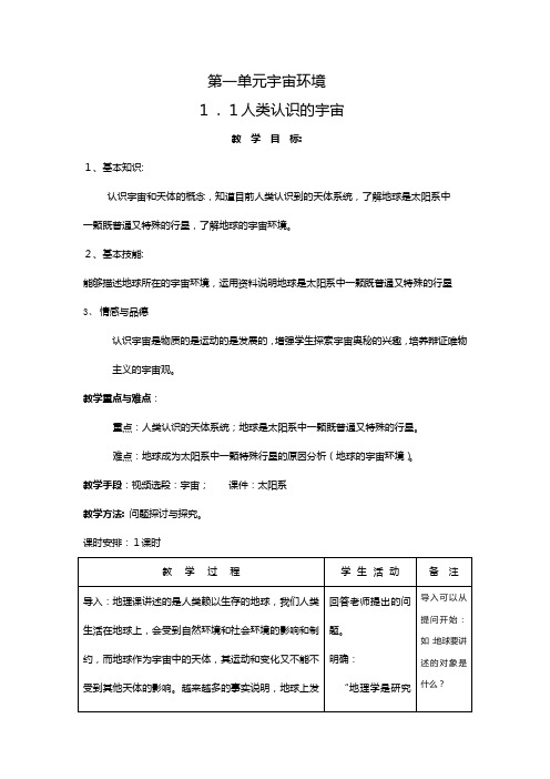 人类认识的宇宙教案大纲版必修上