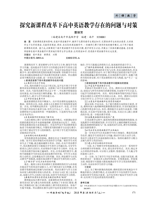 探究新课程改革下高中英语教学存在的问题与对策