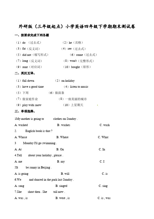 四年级下册英语试题-期末测试卷∣外研社(三起)(含解析)