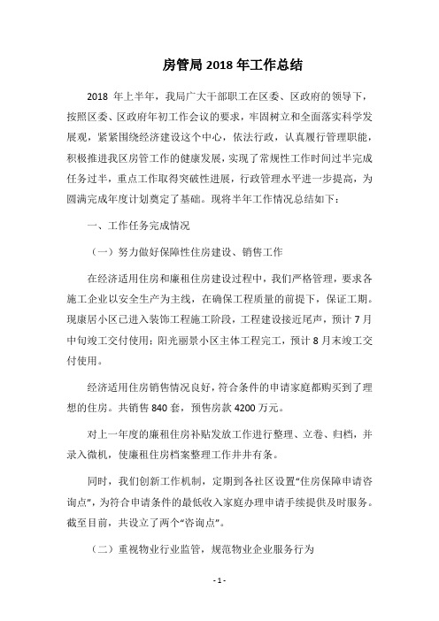 房管局2018年工作总结
