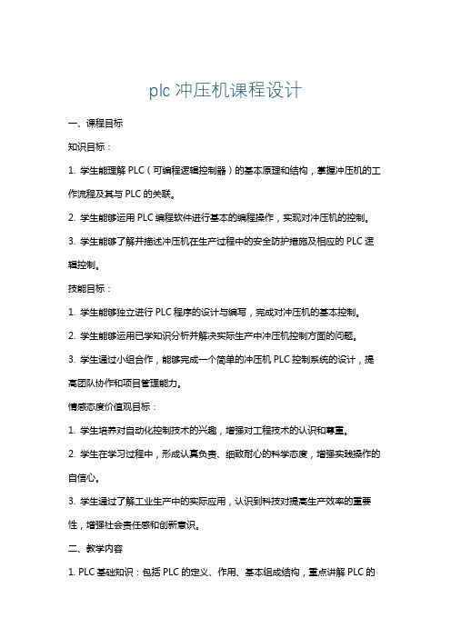 plc冲压机课程设计