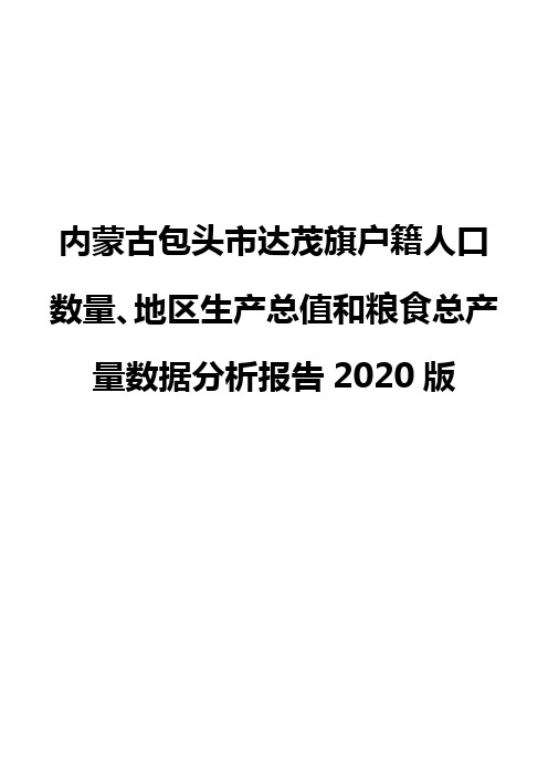 内蒙古包头市达茂旗户籍人口数量、地区生产总值和粮食总产量数据分析报告2020版