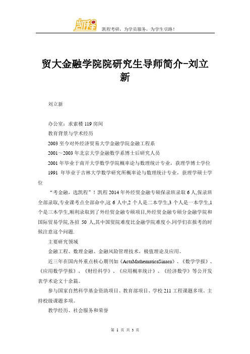 贸大金融学院院研究生导师简介-刘立新