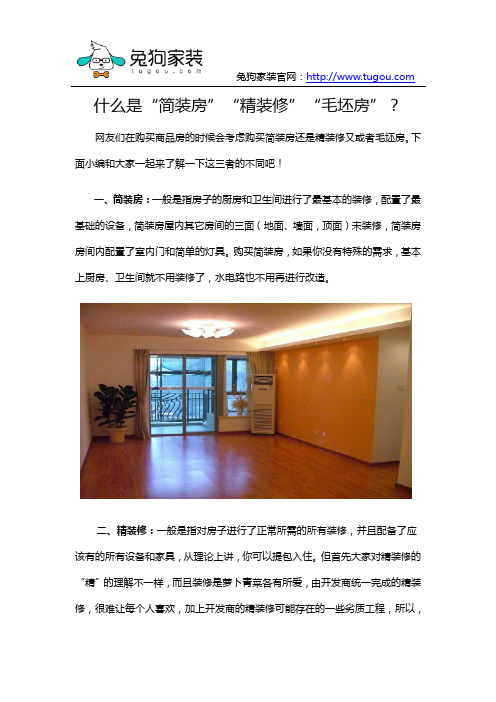 简装房、精装修、毛坯房的区别