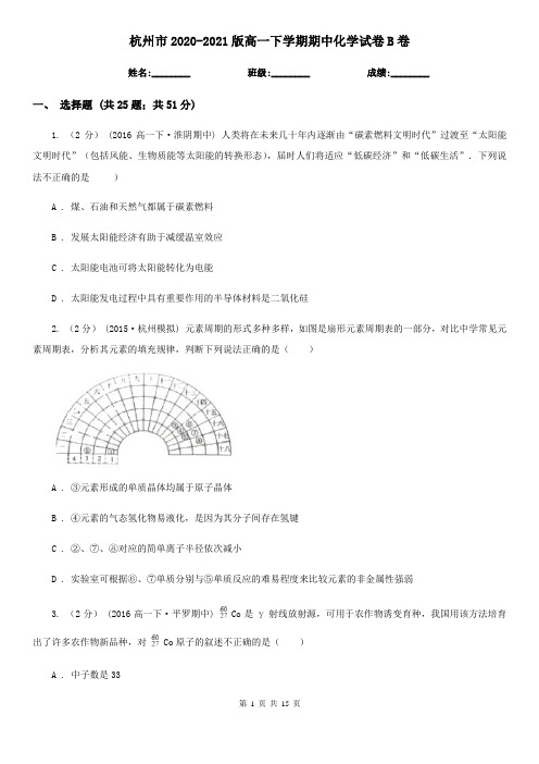 杭州市2020-2021版高一下学期期中化学试卷B卷