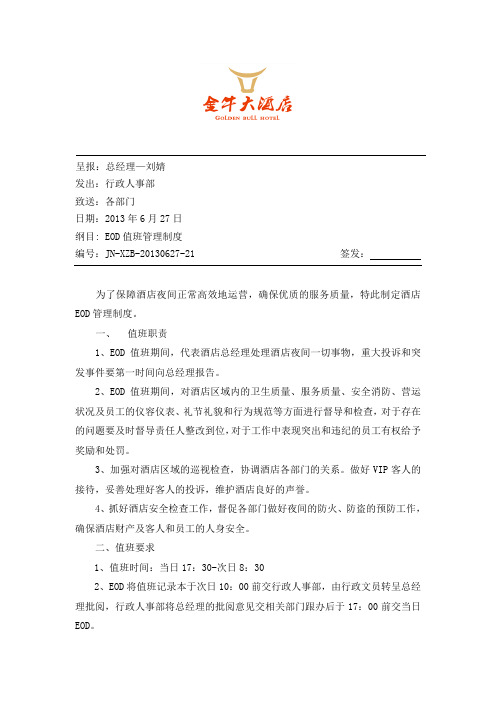 EOD值班管理制度2013.6.27