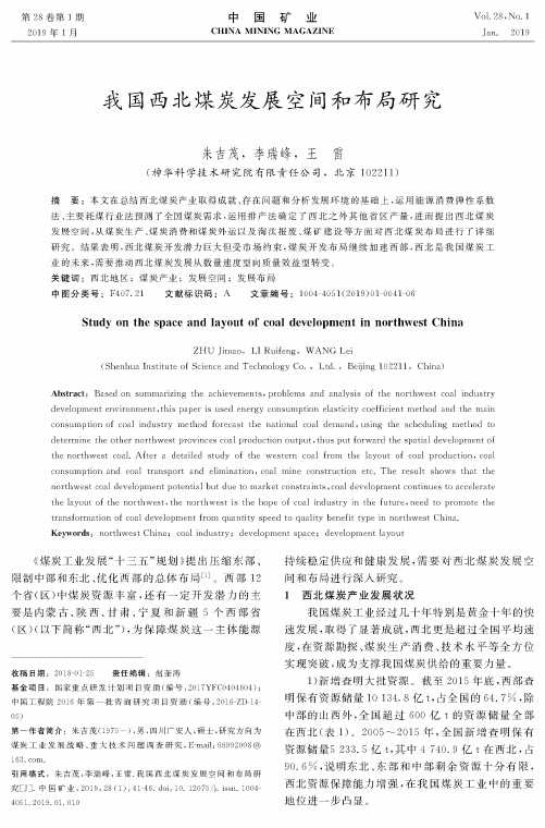 我国西北煤炭发展空间和布局研究