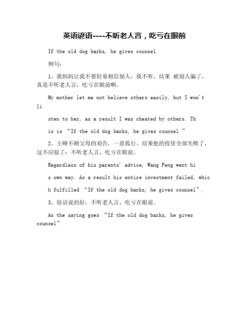 英语谚语----不听老人言,吃亏在眼前