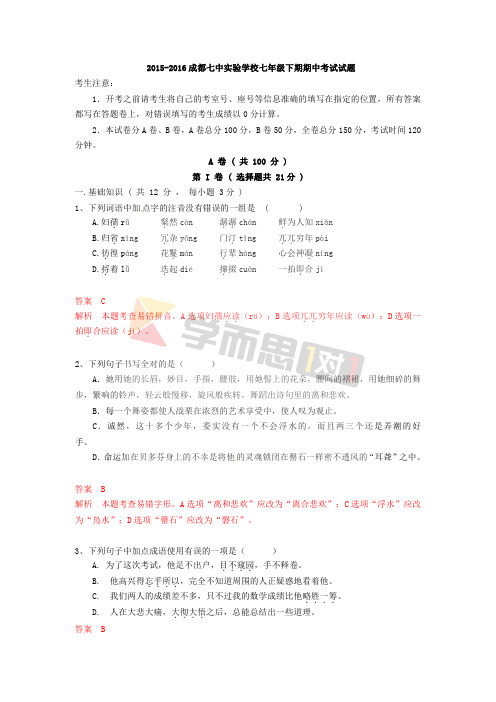 20152016成都七中试验学校七年级下期期中考试试题考生