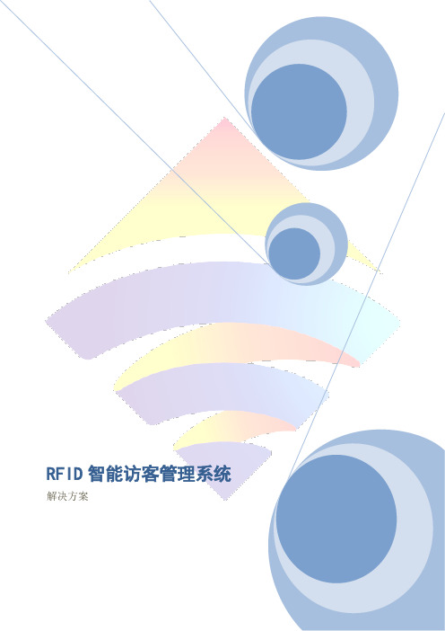 RFID访客管理方案.